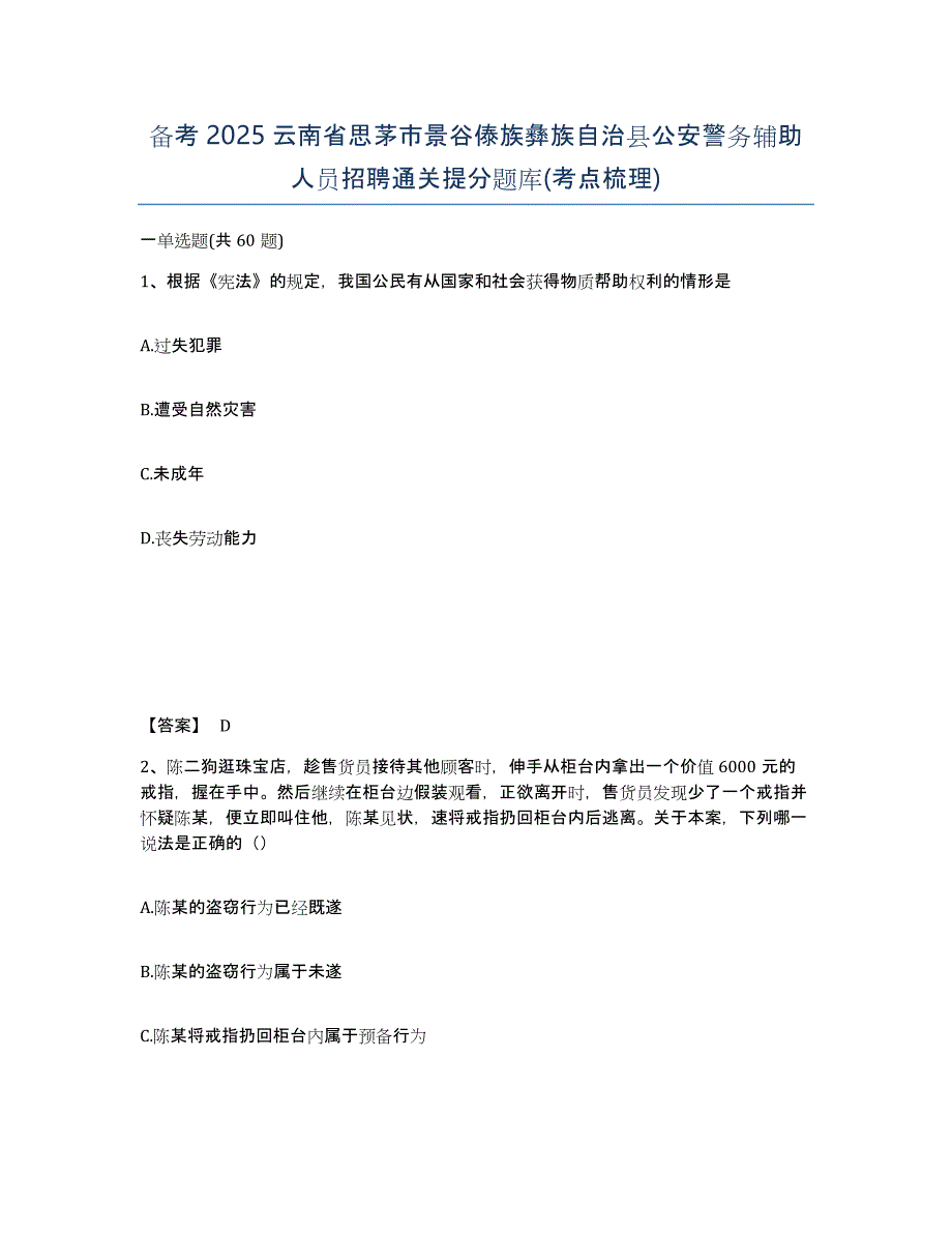 备考2025云南省思茅市景谷傣族彝族自治县公安警务辅助人员招聘通关提分题库(考点梳理)_第1页