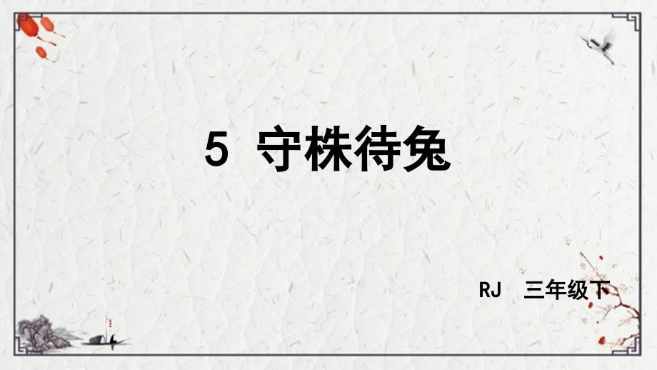 5守株待兔课件（44张PPT).ppt_第2页