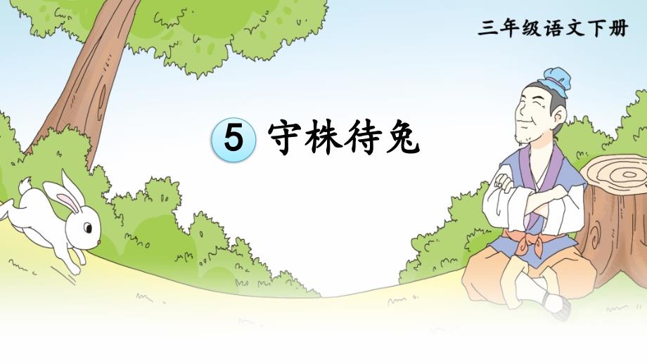 5 守株待兔课件 （共18张ppt）.ppt_第3页