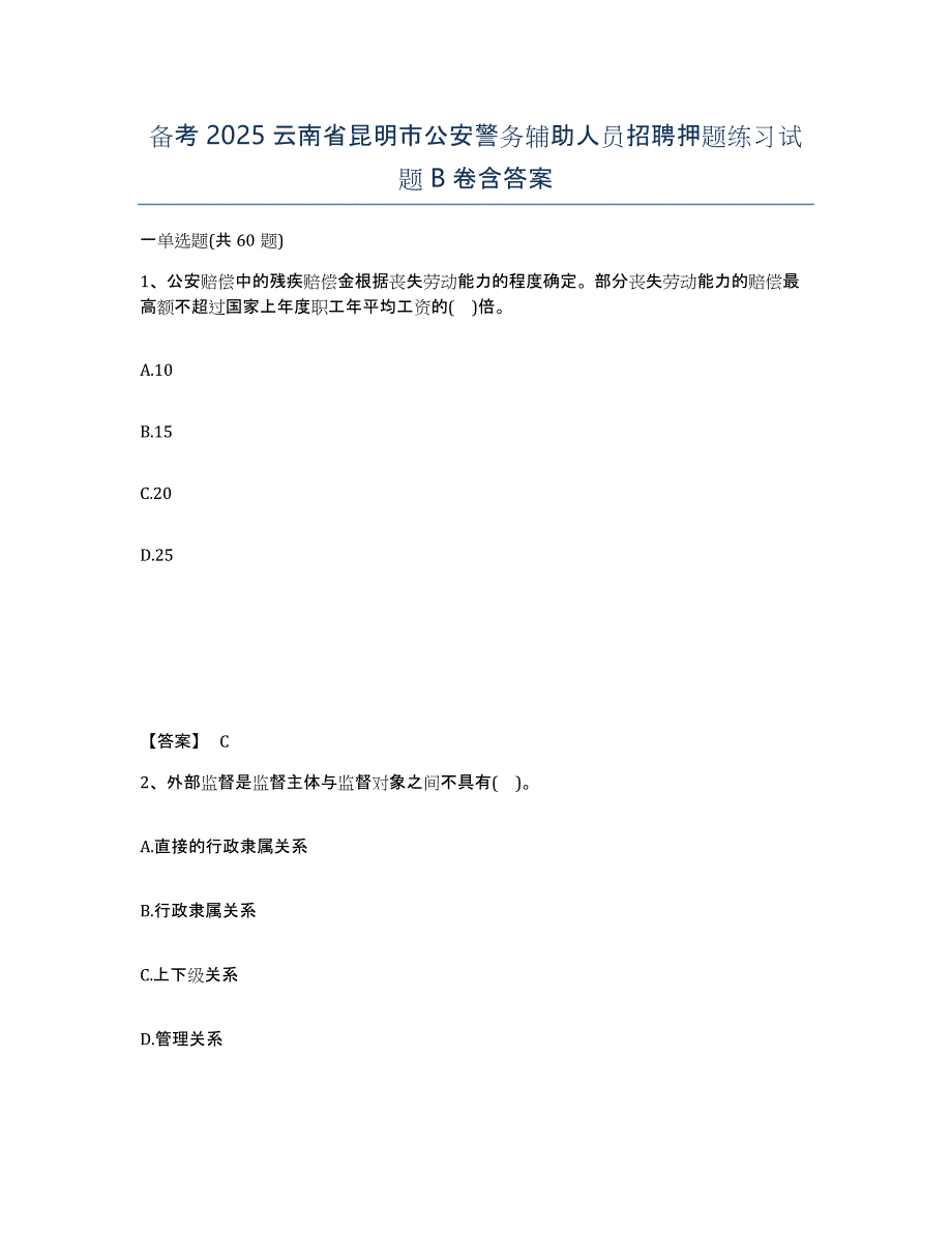 备考2025云南省昆明市公安警务辅助人员招聘押题练习试题B卷含答案_第1页