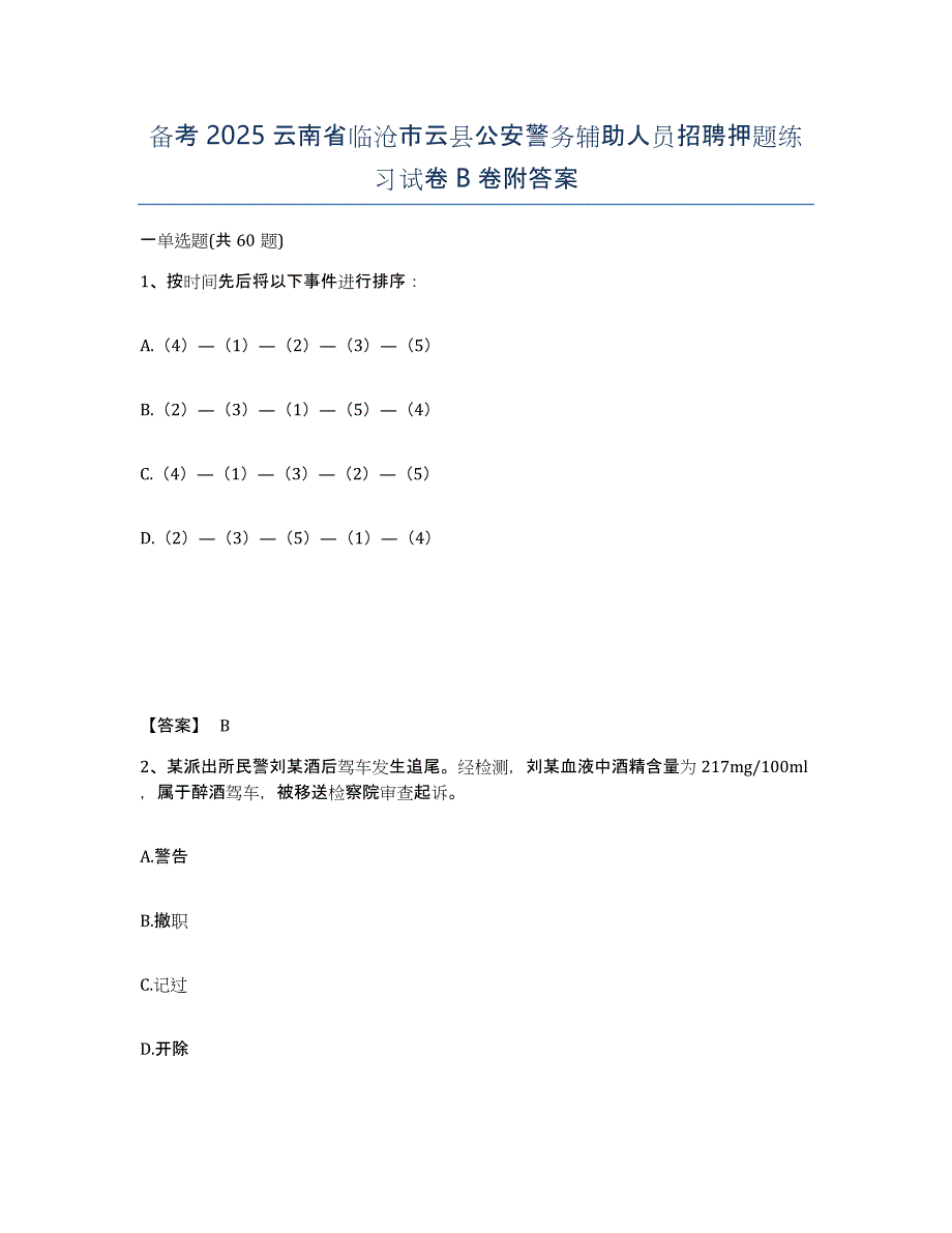 备考2025云南省临沧市云县公安警务辅助人员招聘押题练习试卷B卷附答案_第1页