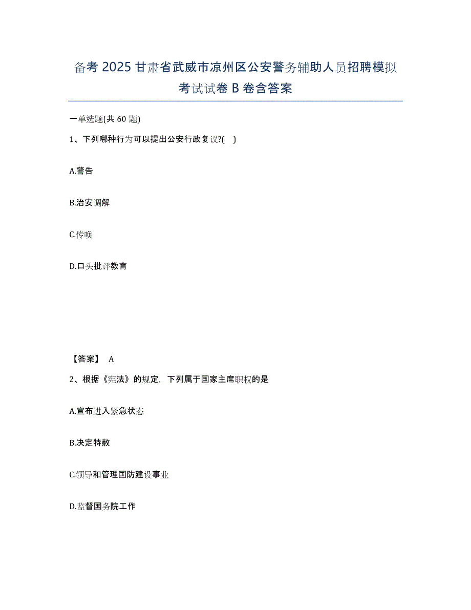 备考2025甘肃省武威市凉州区公安警务辅助人员招聘模拟考试试卷B卷含答案_第1页