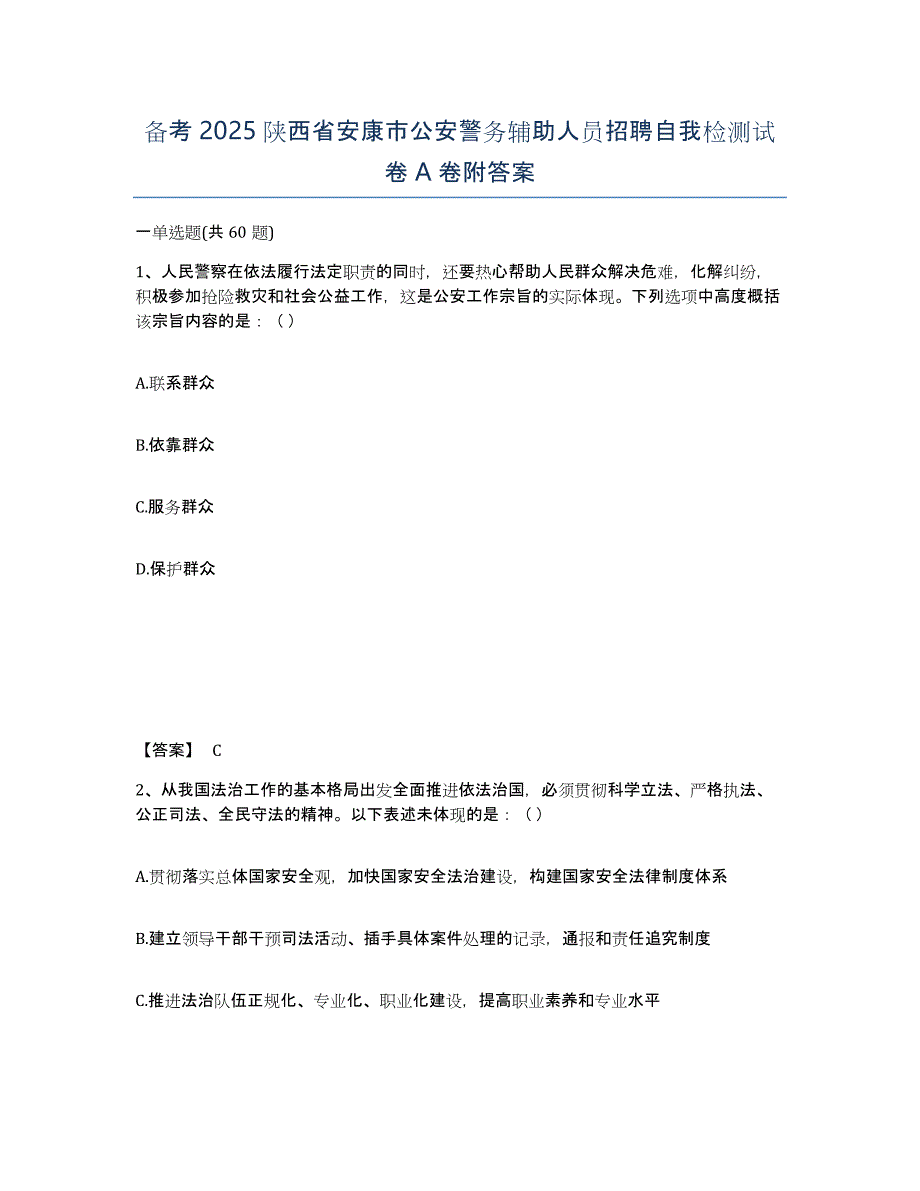 备考2025陕西省安康市公安警务辅助人员招聘自我检测试卷A卷附答案_第1页