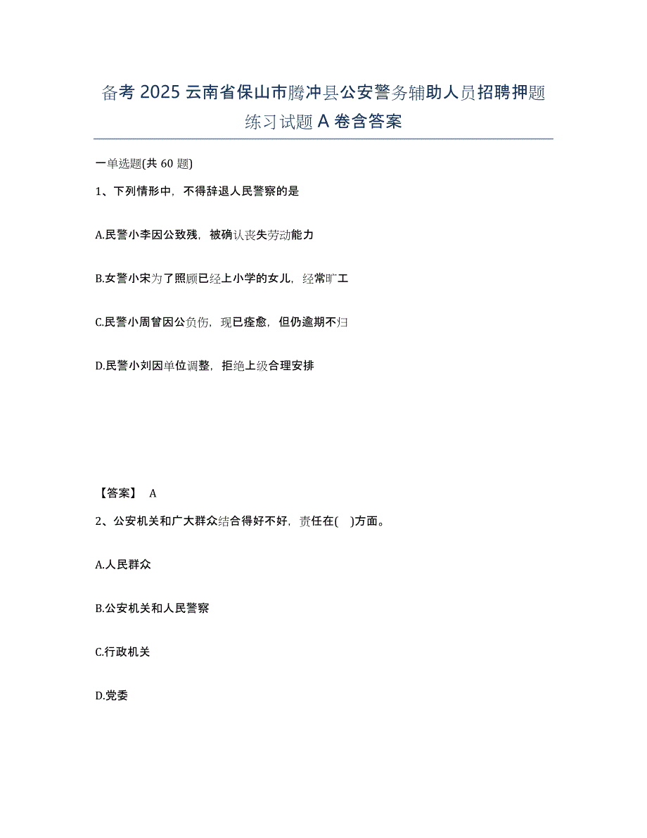 备考2025云南省保山市腾冲县公安警务辅助人员招聘押题练习试题A卷含答案_第1页