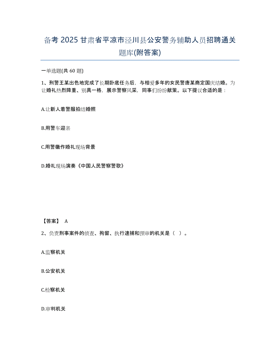 备考2025甘肃省平凉市泾川县公安警务辅助人员招聘通关题库(附答案)_第1页