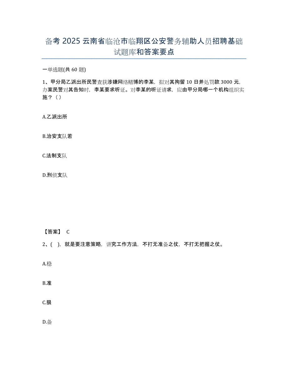 备考2025云南省临沧市临翔区公安警务辅助人员招聘基础试题库和答案要点_第1页