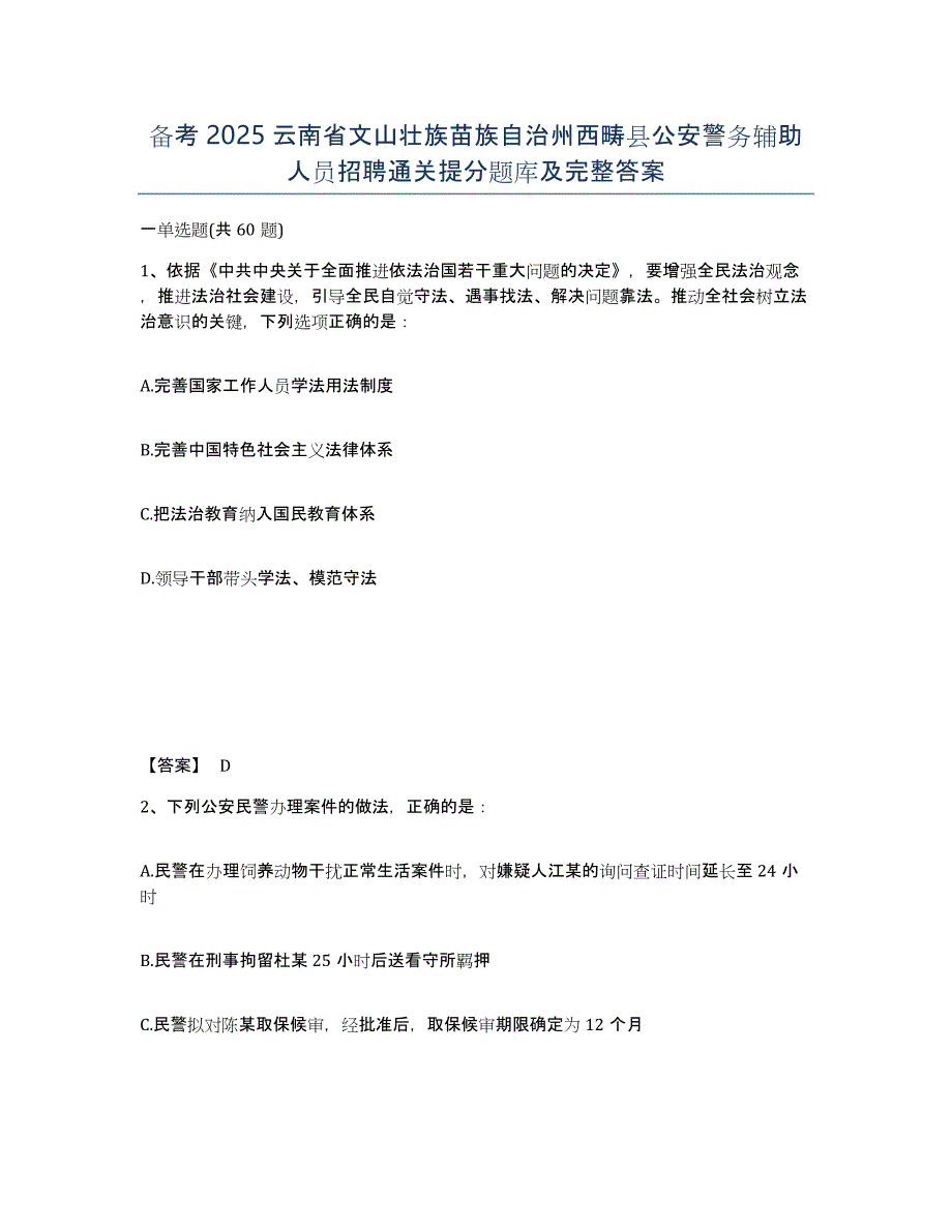 备考2025云南省文山壮族苗族自治州西畴县公安警务辅助人员招聘通关提分题库及完整答案_第1页