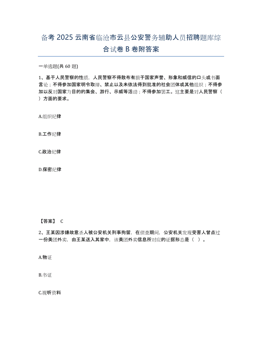 备考2025云南省临沧市云县公安警务辅助人员招聘题库综合试卷B卷附答案_第1页