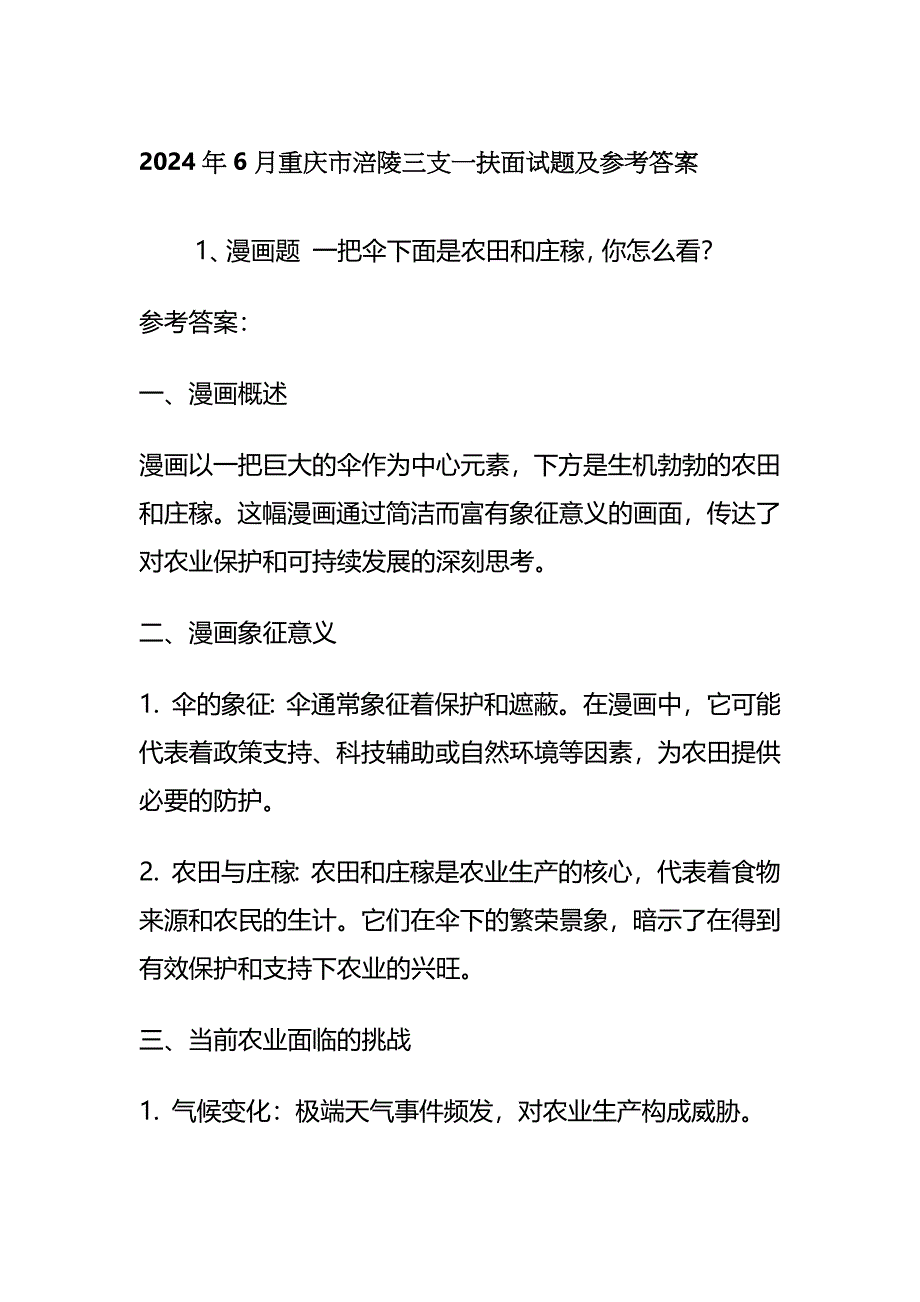 2024年6月重庆市涪陵三支一扶面试题及参考答案全套_第1页