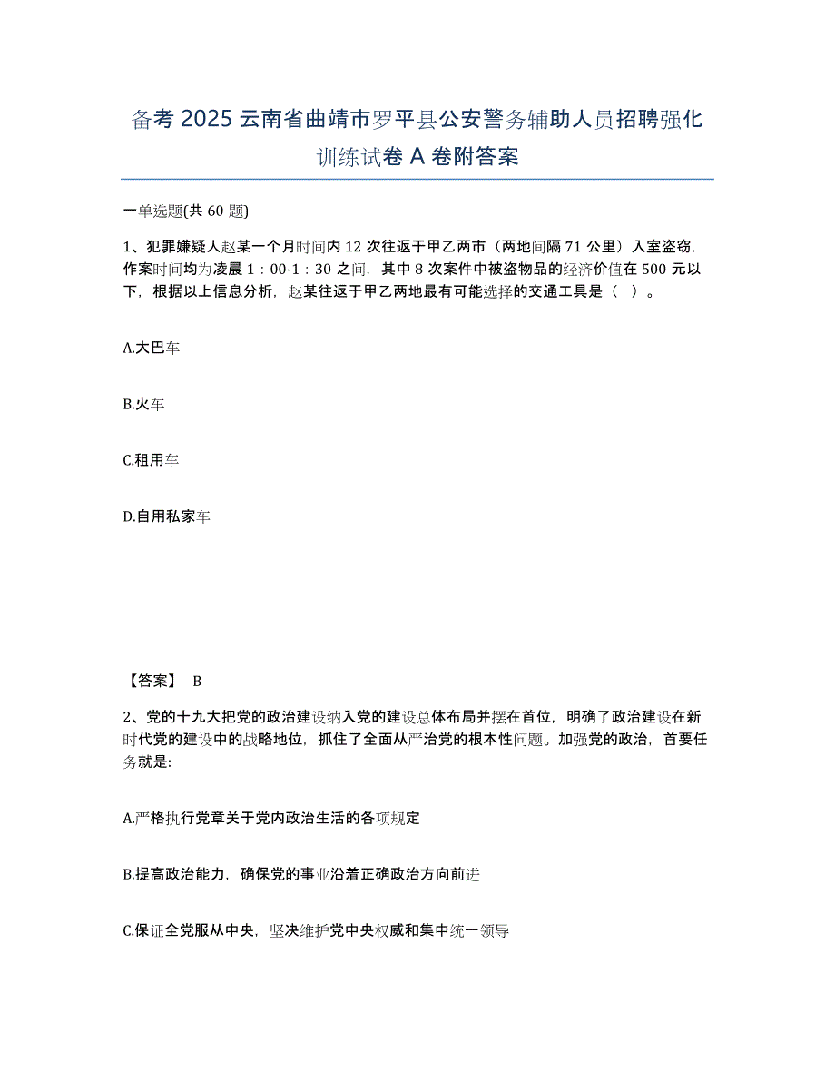 备考2025云南省曲靖市罗平县公安警务辅助人员招聘强化训练试卷A卷附答案_第1页