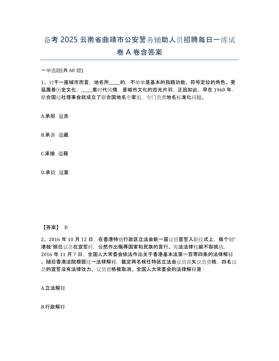 备考2025云南省曲靖市公安警务辅助人员招聘每日一练试卷A卷含答案_第1页