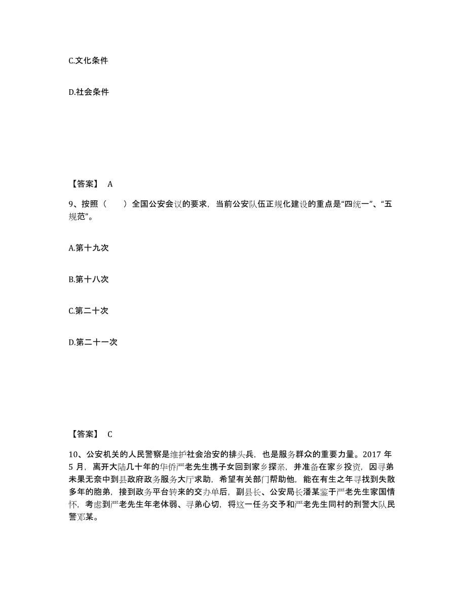 备考2025云南省思茅市澜沧拉祜族自治县公安警务辅助人员招聘题库综合试卷A卷附答案_第5页