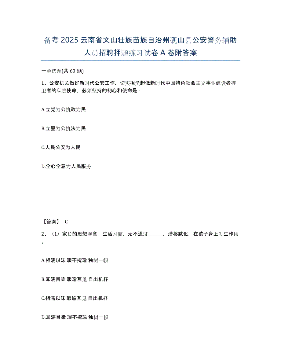 备考2025云南省文山壮族苗族自治州砚山县公安警务辅助人员招聘押题练习试卷A卷附答案_第1页