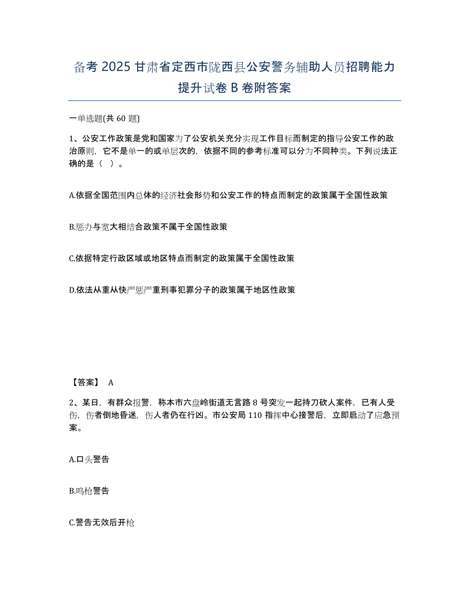 备考2025甘肃省定西市陇西县公安警务辅助人员招聘能力提升试卷B卷附答案_第1页