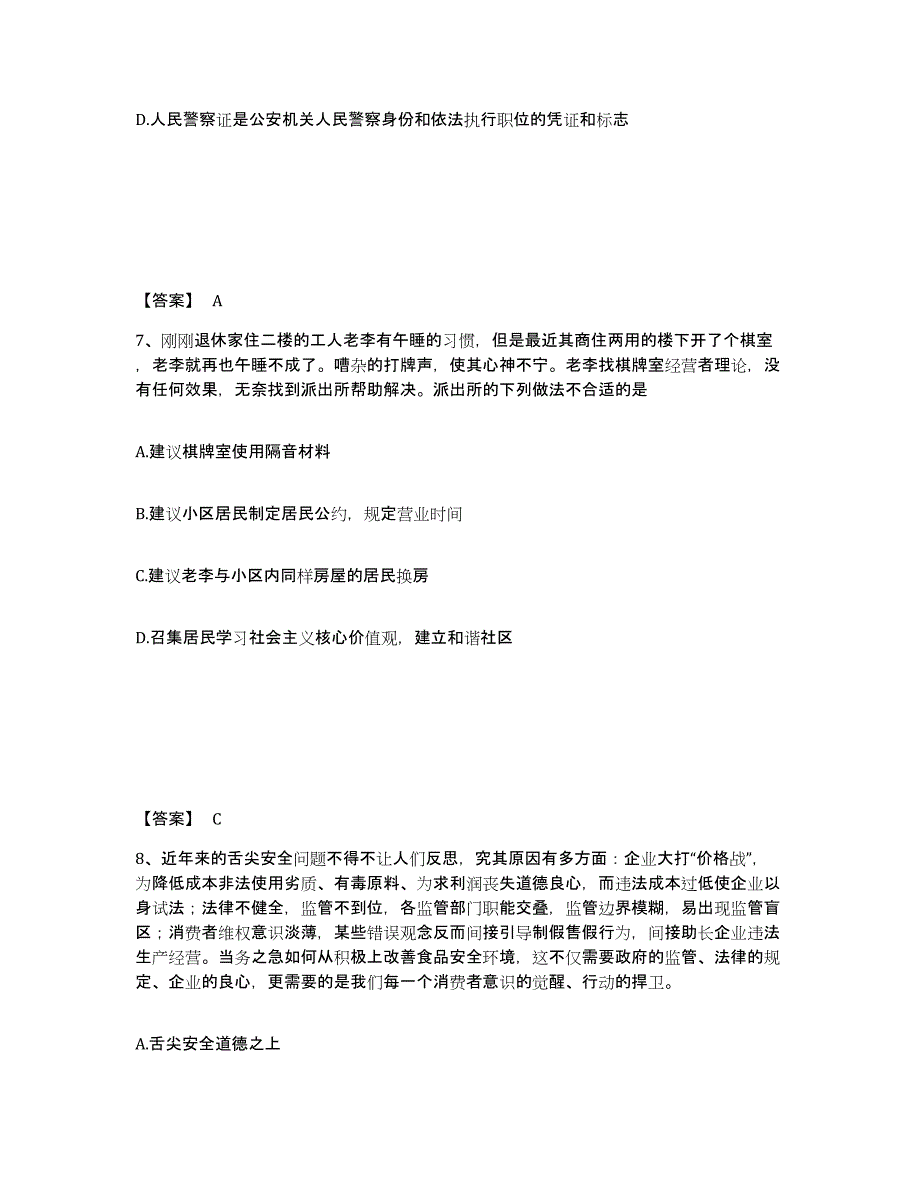 备考2025云南省昆明市呈贡县公安警务辅助人员招聘过关检测试卷A卷附答案_第4页