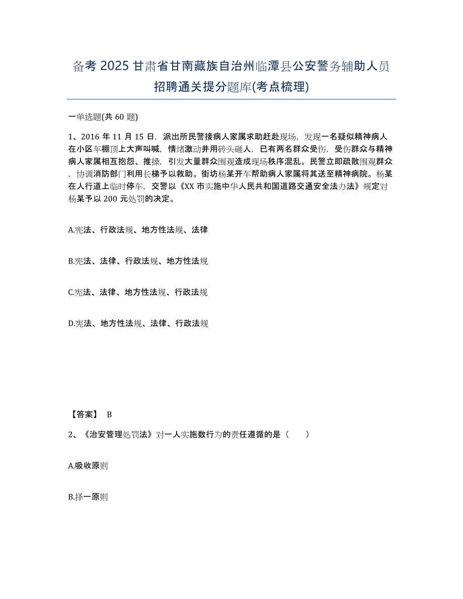 备考2025甘肃省甘南藏族自治州临潭县公安警务辅助人员招聘通关提分题库(考点梳理)_第1页