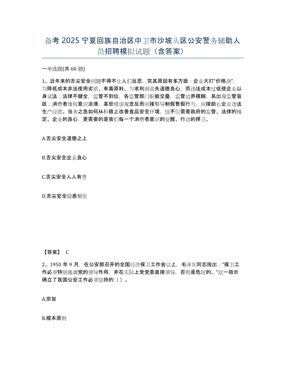 备考2025宁夏回族自治区中卫市沙坡头区公安警务辅助人员招聘模拟试题（含答案）_第1页