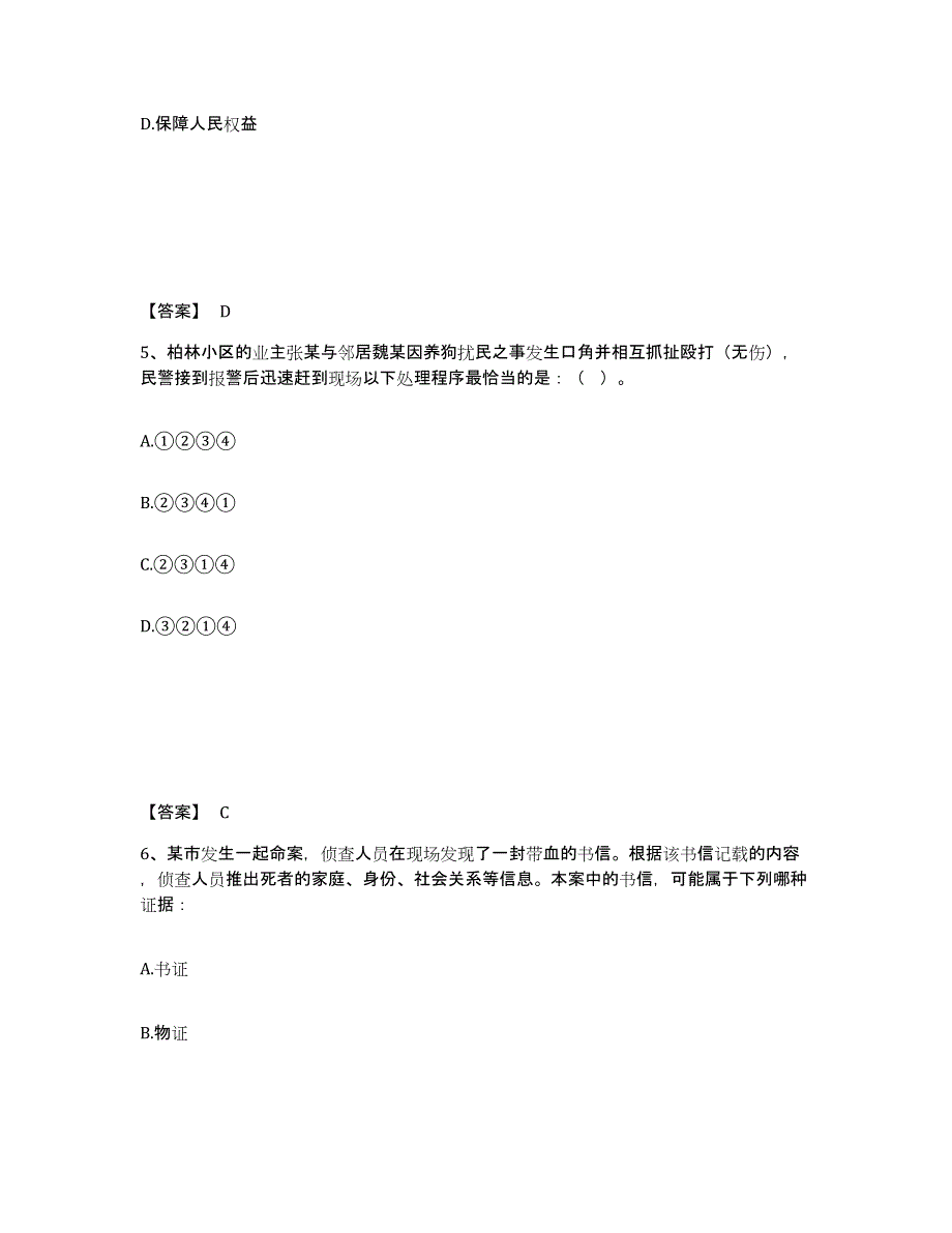 备考2025陕西省安康市岚皋县公安警务辅助人员招聘提升训练试卷B卷附答案_第3页