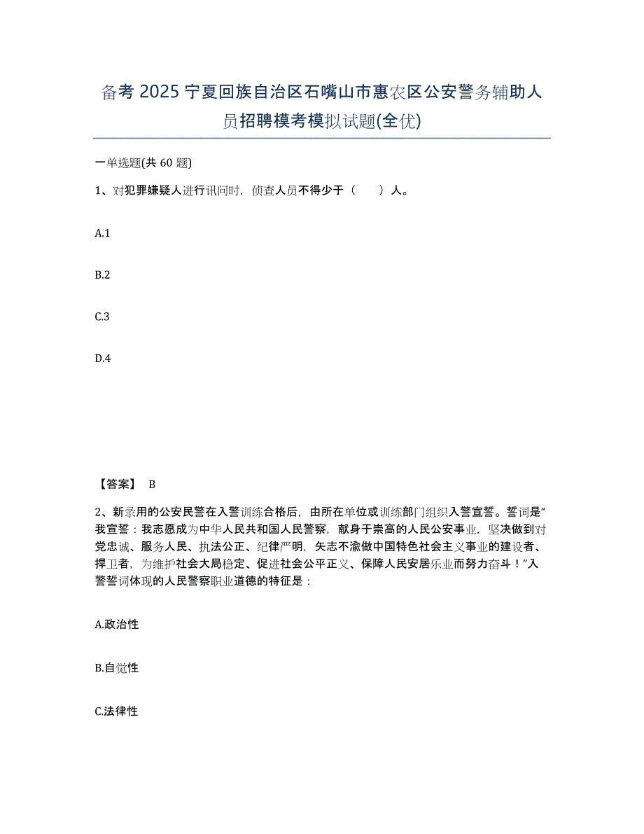 备考2025宁夏回族自治区石嘴山市惠农区公安警务辅助人员招聘模考模拟试题(全优)_第1页