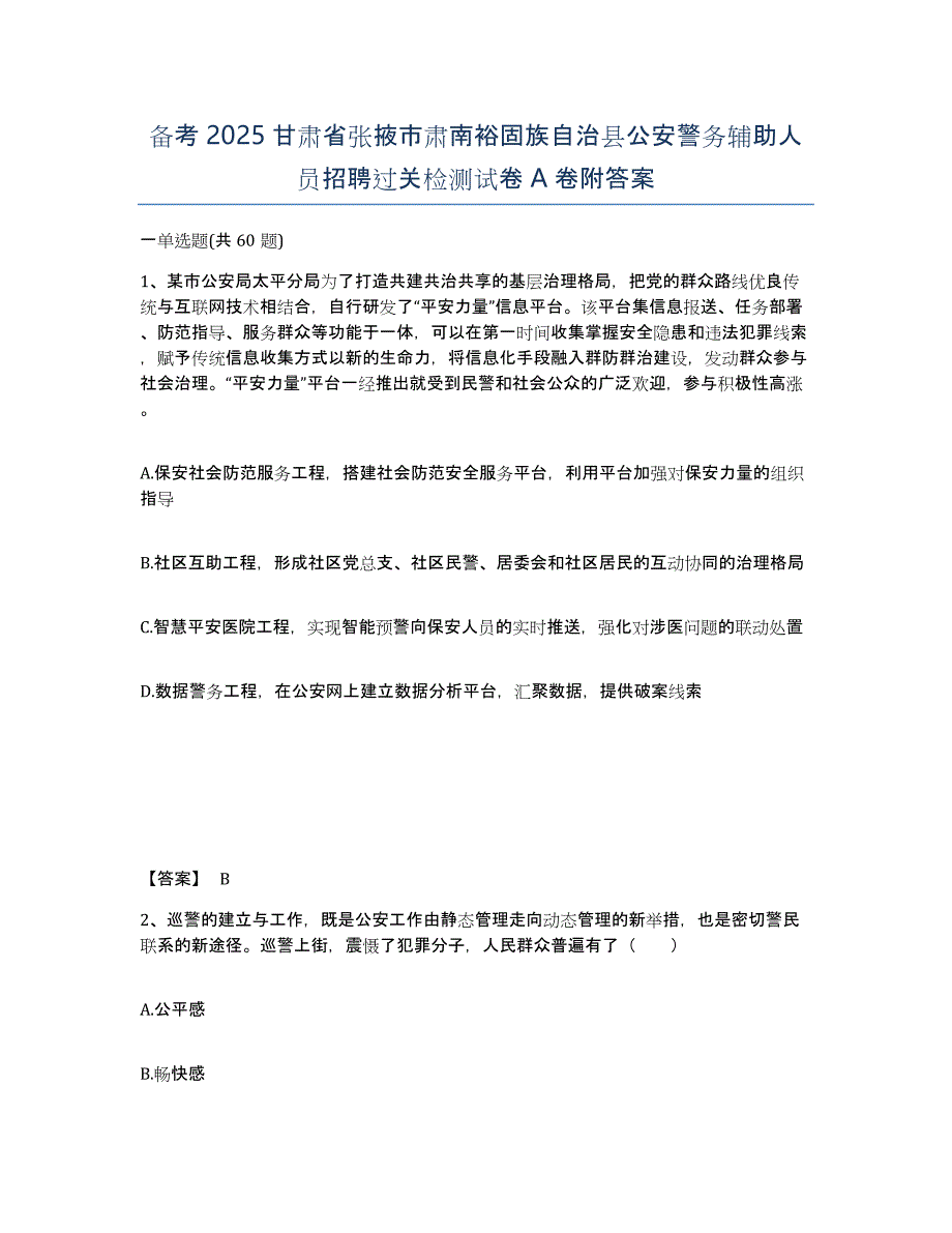 备考2025甘肃省张掖市肃南裕固族自治县公安警务辅助人员招聘过关检测试卷A卷附答案_第1页