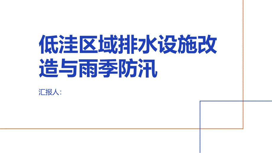 低洼区域排水设施改造与雨季防汛_第1页