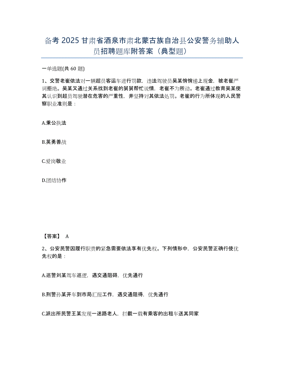 备考2025甘肃省酒泉市肃北蒙古族自治县公安警务辅助人员招聘题库附答案（典型题）_第1页