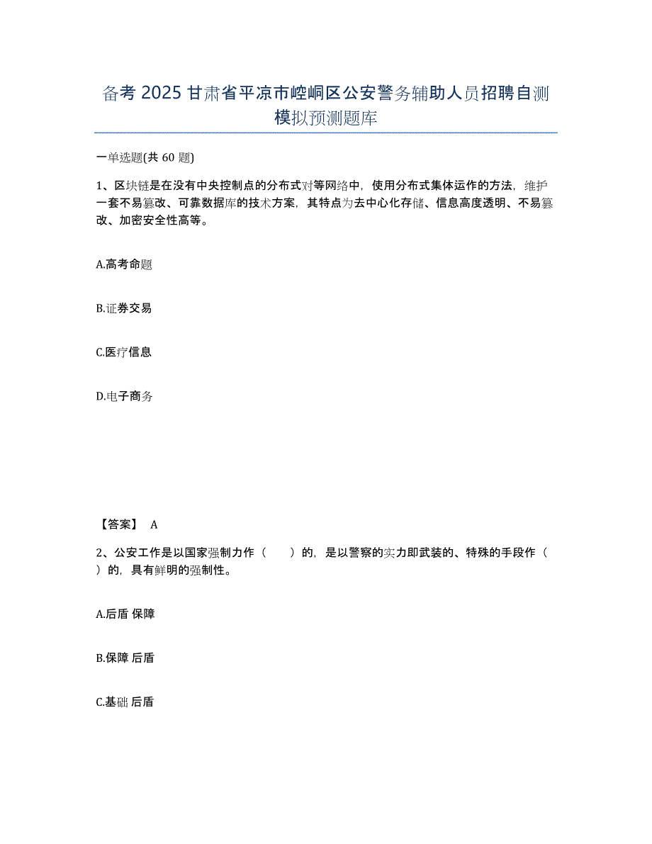 备考2025甘肃省平凉市崆峒区公安警务辅助人员招聘自测模拟预测题库_第1页