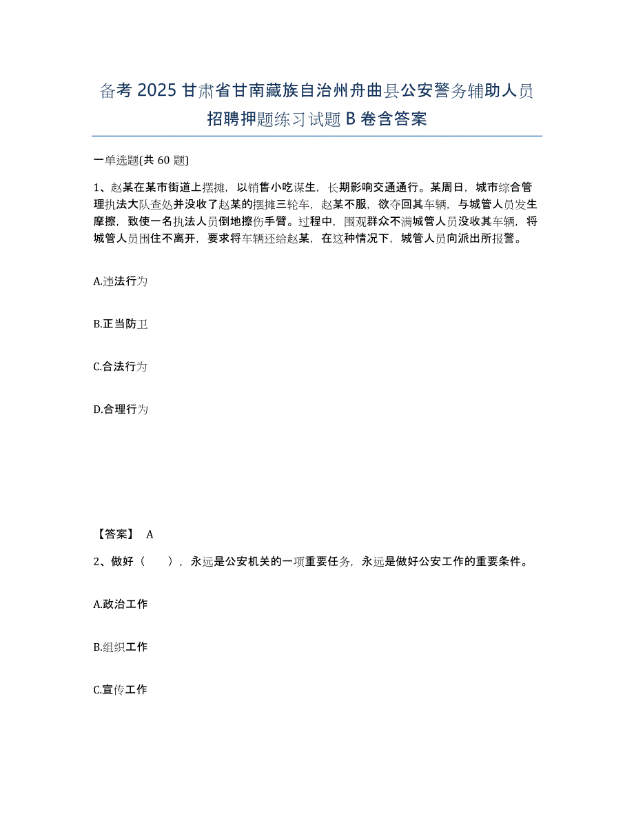 备考2025甘肃省甘南藏族自治州舟曲县公安警务辅助人员招聘押题练习试题B卷含答案_第1页