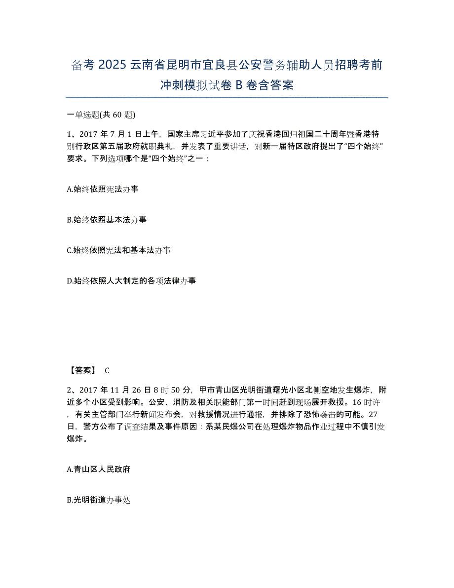 备考2025云南省昆明市宜良县公安警务辅助人员招聘考前冲刺模拟试卷B卷含答案_第1页