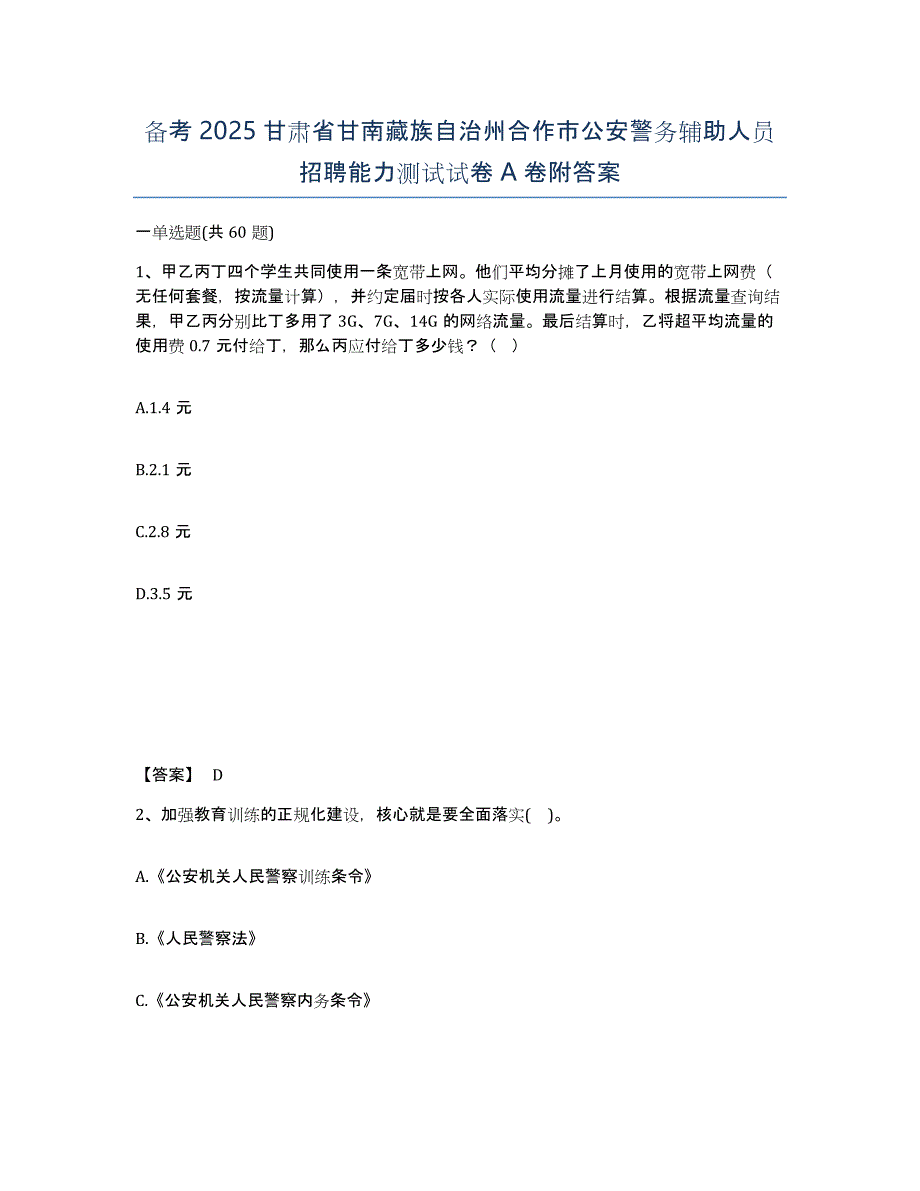 备考2025甘肃省甘南藏族自治州合作市公安警务辅助人员招聘能力测试试卷A卷附答案_第1页