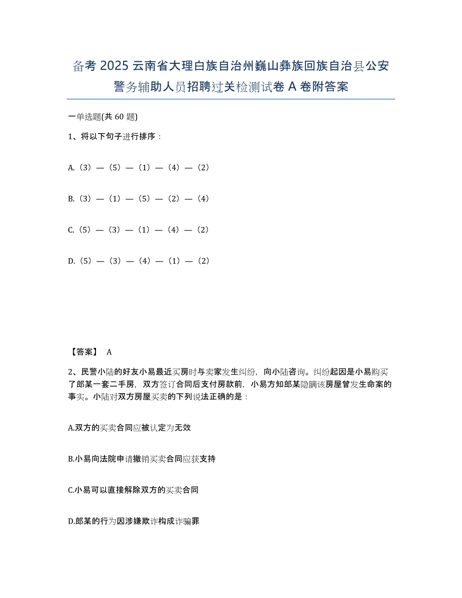 备考2025云南省大理白族自治州巍山彝族回族自治县公安警务辅助人员招聘过关检测试卷A卷附答案_第1页