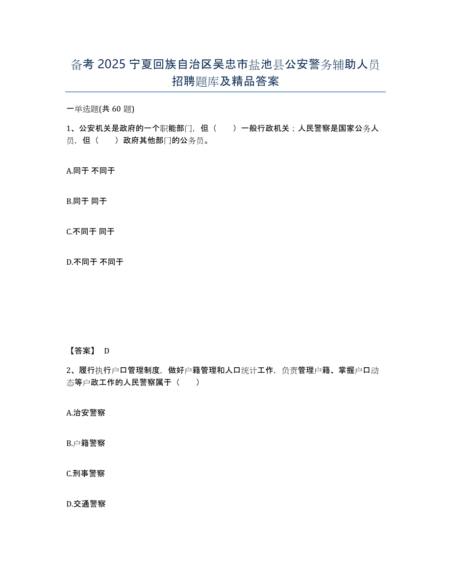 备考2025宁夏回族自治区吴忠市盐池县公安警务辅助人员招聘题库及答案_第1页