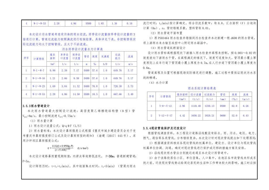 大坪街道（上肖家湾路）雨污分流改造工程-排水施工图设计说明_第5页