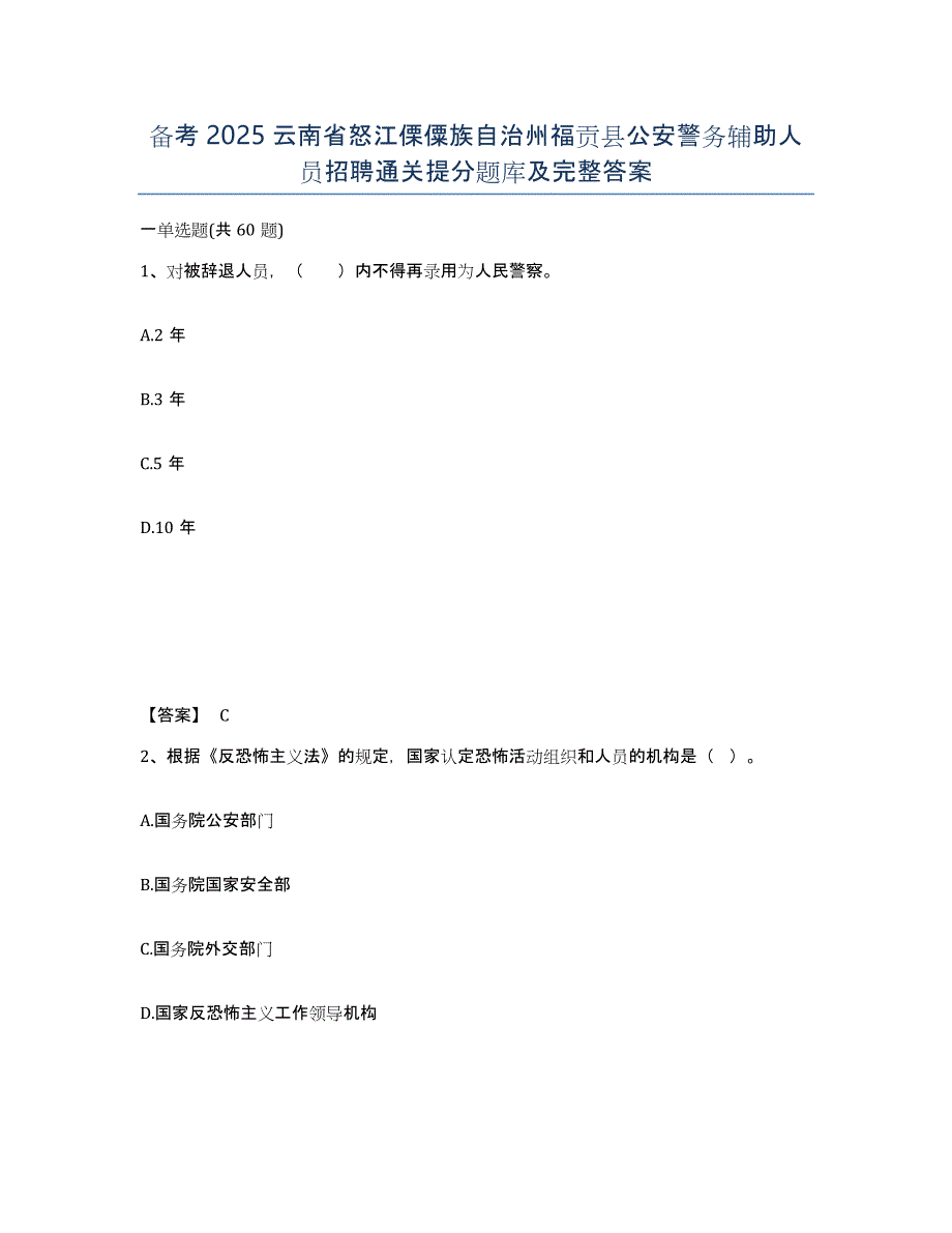 备考2025云南省怒江傈僳族自治州福贡县公安警务辅助人员招聘通关提分题库及完整答案_第1页