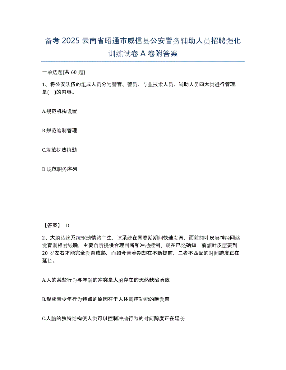 备考2025云南省昭通市威信县公安警务辅助人员招聘强化训练试卷A卷附答案_第1页