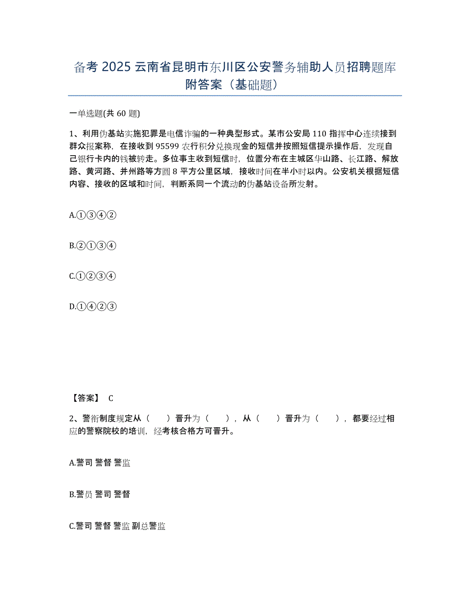 备考2025云南省昆明市东川区公安警务辅助人员招聘题库附答案（基础题）_第1页