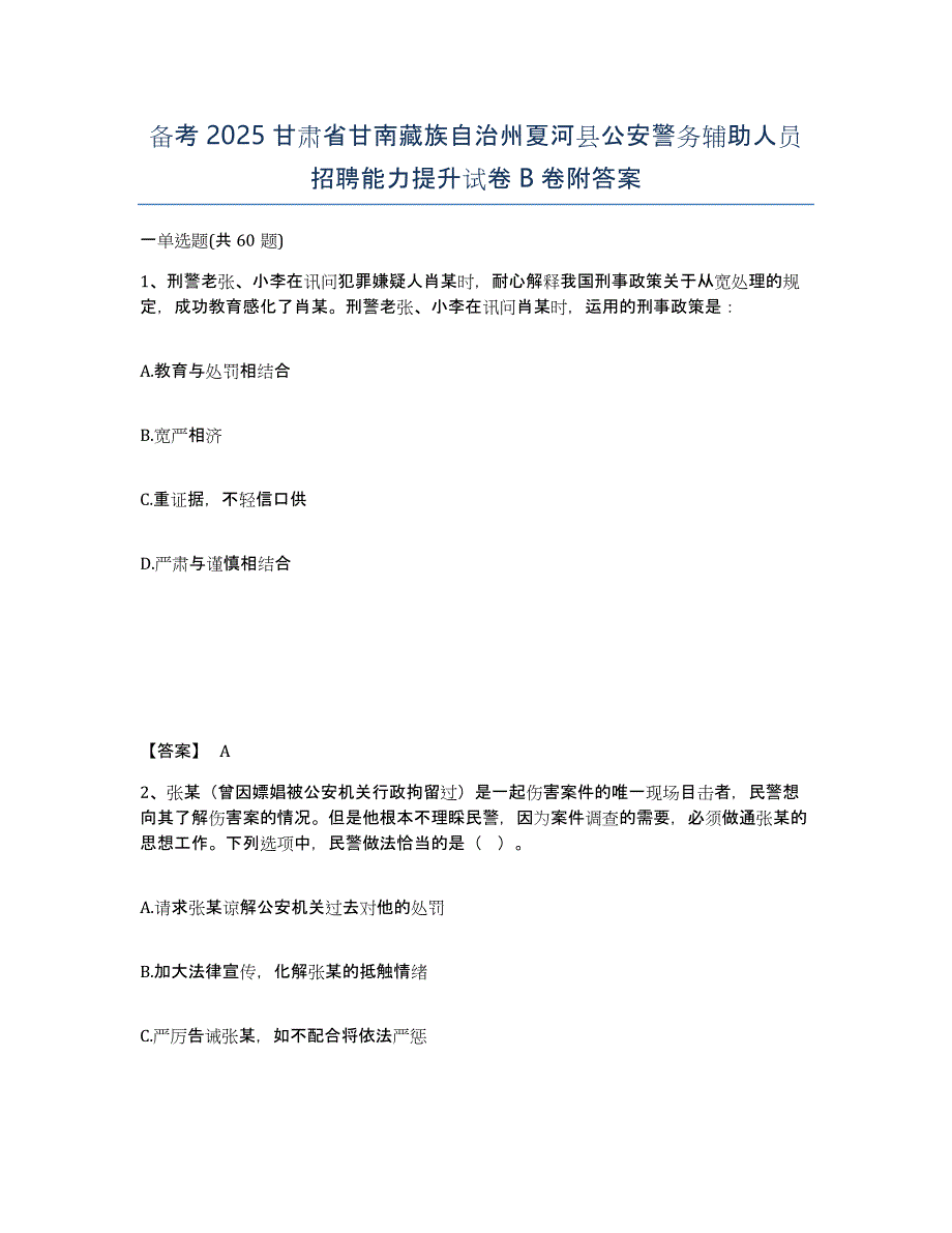 备考2025甘肃省甘南藏族自治州夏河县公安警务辅助人员招聘能力提升试卷B卷附答案_第1页