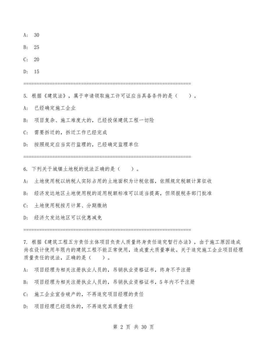 2024年一级建造师《建设工程法规及相关知识》考试卷(含答案)_第2页