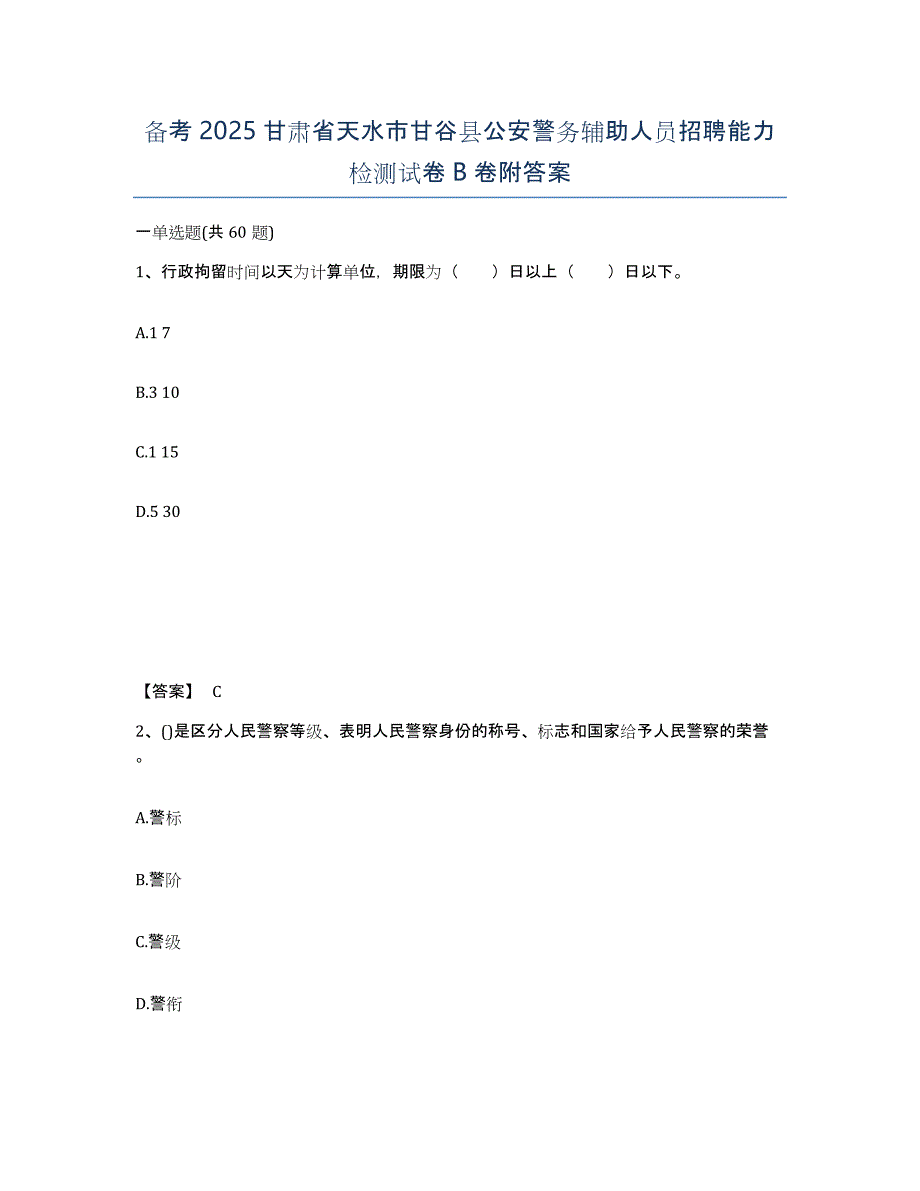 备考2025甘肃省天水市甘谷县公安警务辅助人员招聘能力检测试卷B卷附答案_第1页