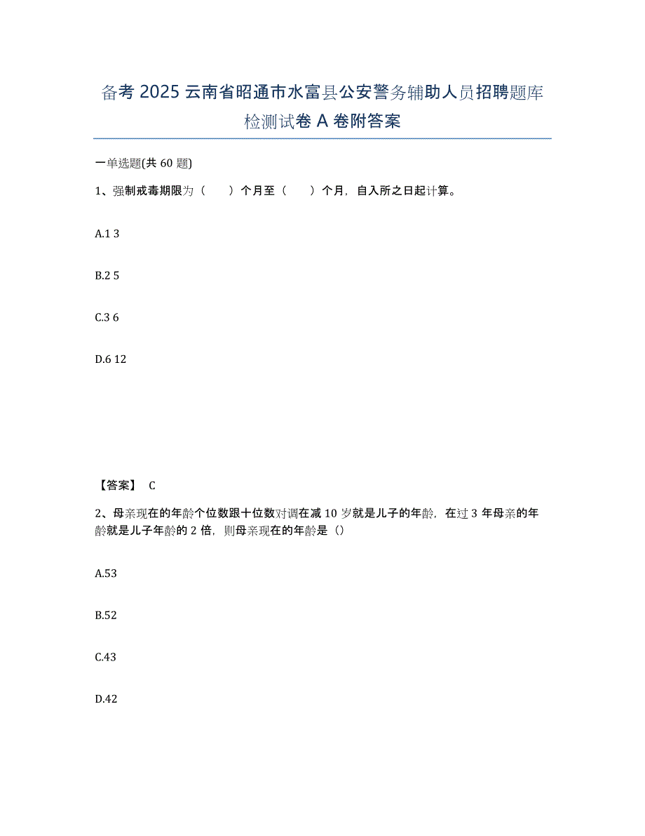 备考2025云南省昭通市水富县公安警务辅助人员招聘题库检测试卷A卷附答案_第1页