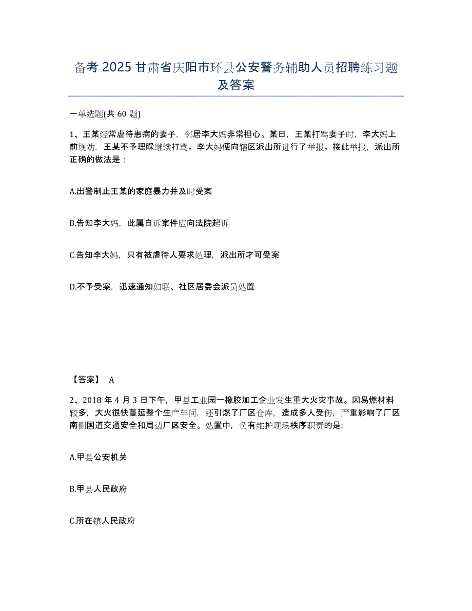 备考2025甘肃省庆阳市环县公安警务辅助人员招聘练习题及答案_第1页