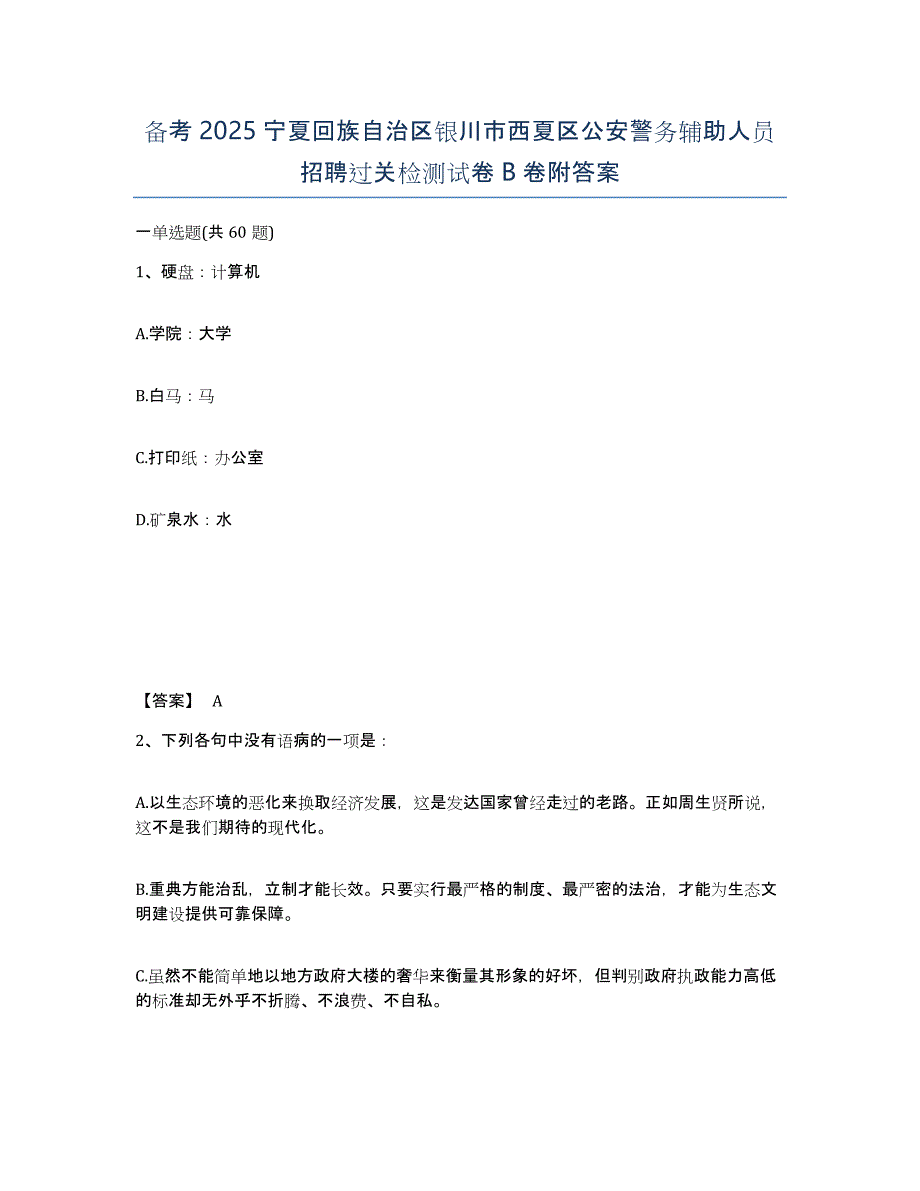 备考2025宁夏回族自治区银川市西夏区公安警务辅助人员招聘过关检测试卷B卷附答案_第1页