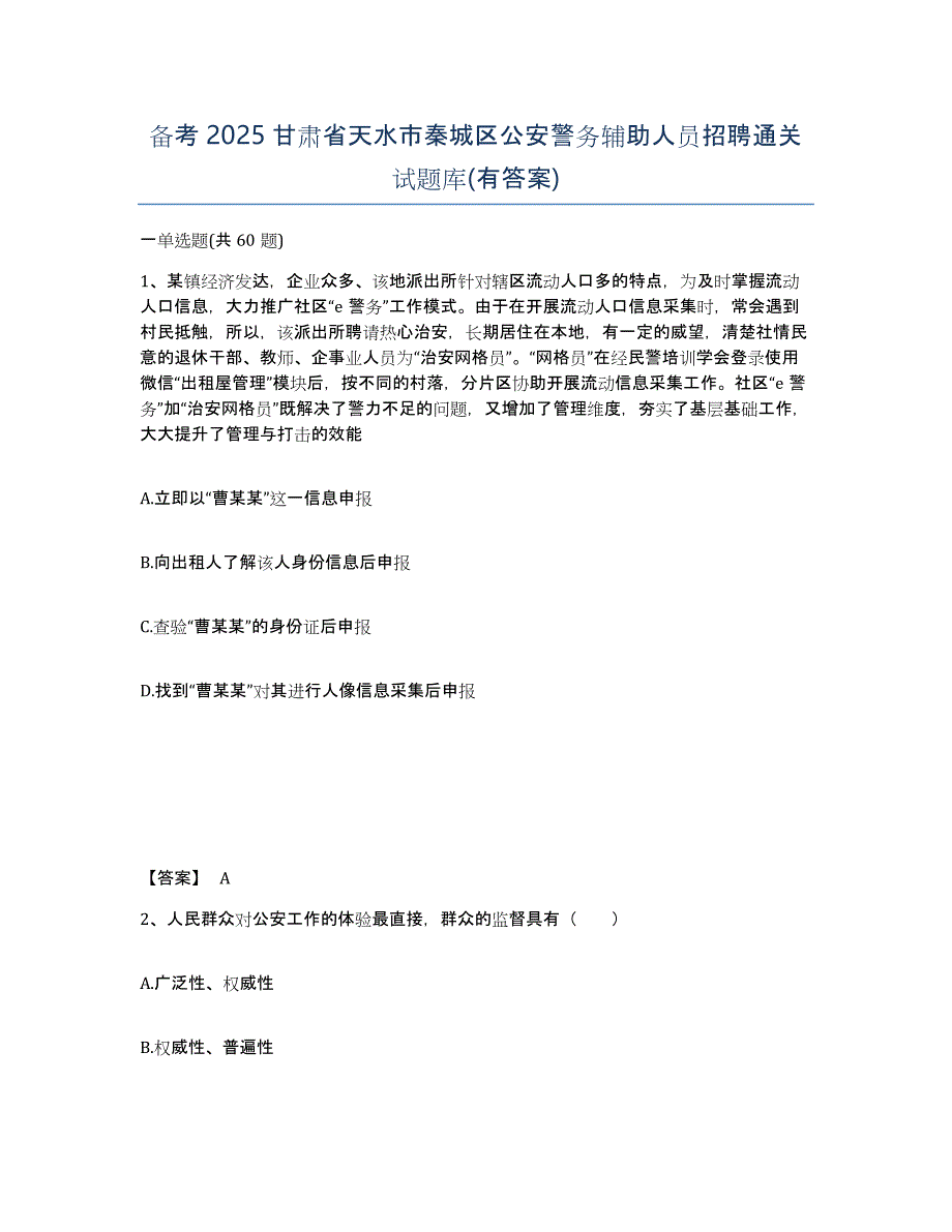 备考2025甘肃省天水市秦城区公安警务辅助人员招聘通关试题库(有答案)_第1页