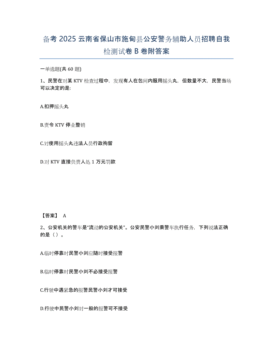 备考2025云南省保山市施甸县公安警务辅助人员招聘自我检测试卷B卷附答案_第1页