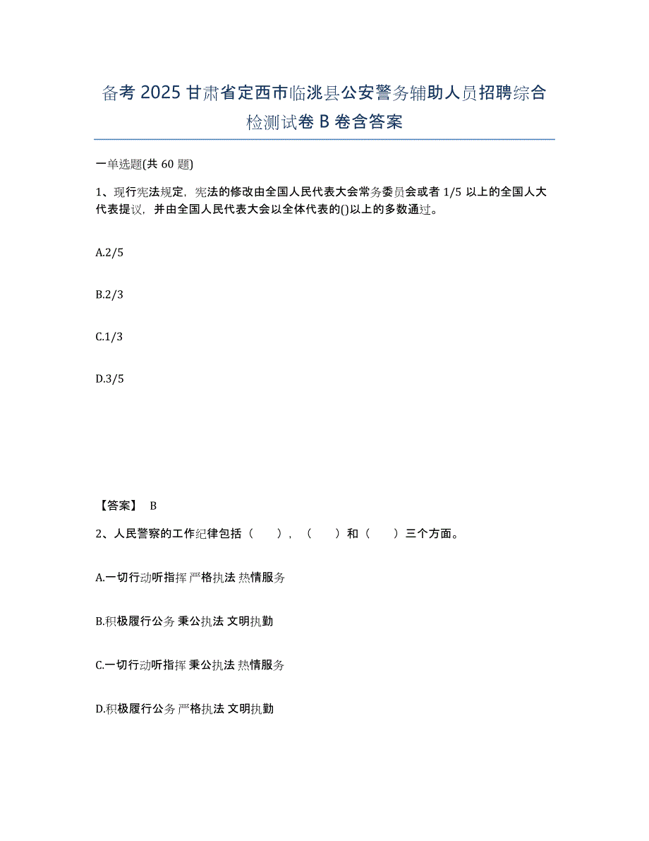 备考2025甘肃省定西市临洮县公安警务辅助人员招聘综合检测试卷B卷含答案_第1页