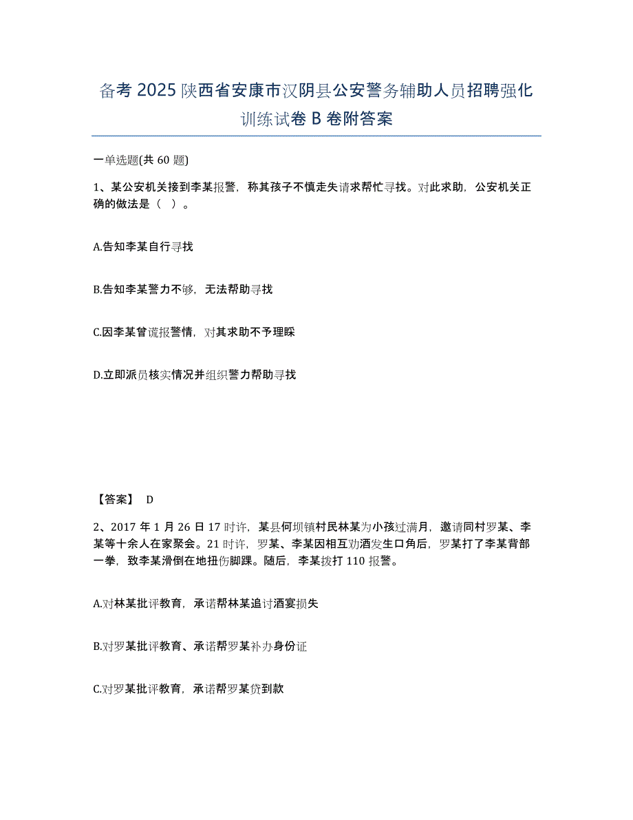 备考2025陕西省安康市汉阴县公安警务辅助人员招聘强化训练试卷B卷附答案_第1页