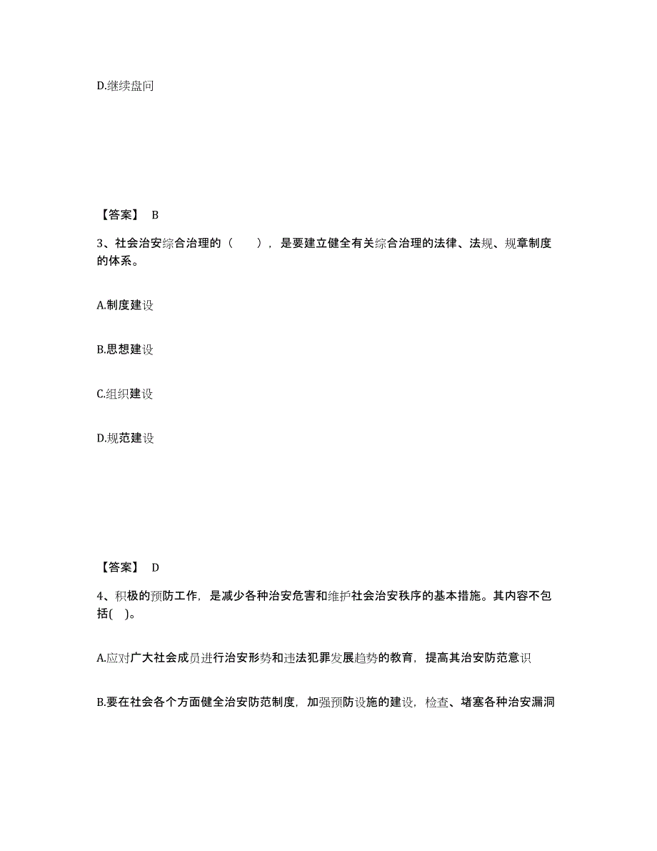 备考2025甘肃省天水市甘谷县公安警务辅助人员招聘通关题库(附答案)_第2页