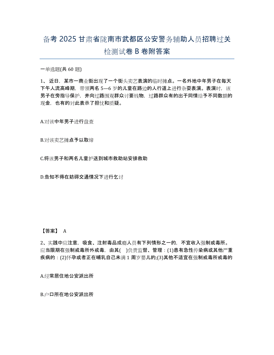 备考2025甘肃省陇南市武都区公安警务辅助人员招聘过关检测试卷B卷附答案_第1页