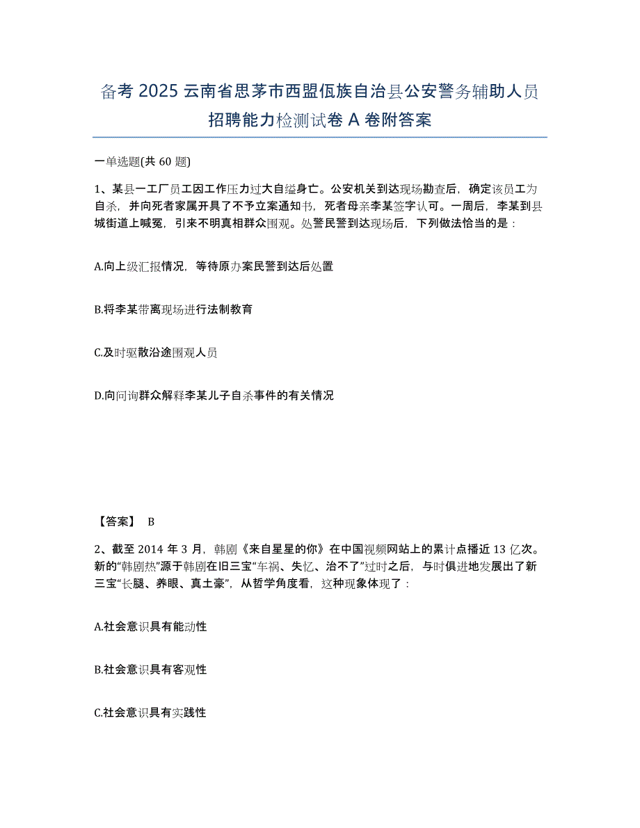 备考2025云南省思茅市西盟佤族自治县公安警务辅助人员招聘能力检测试卷A卷附答案_第1页