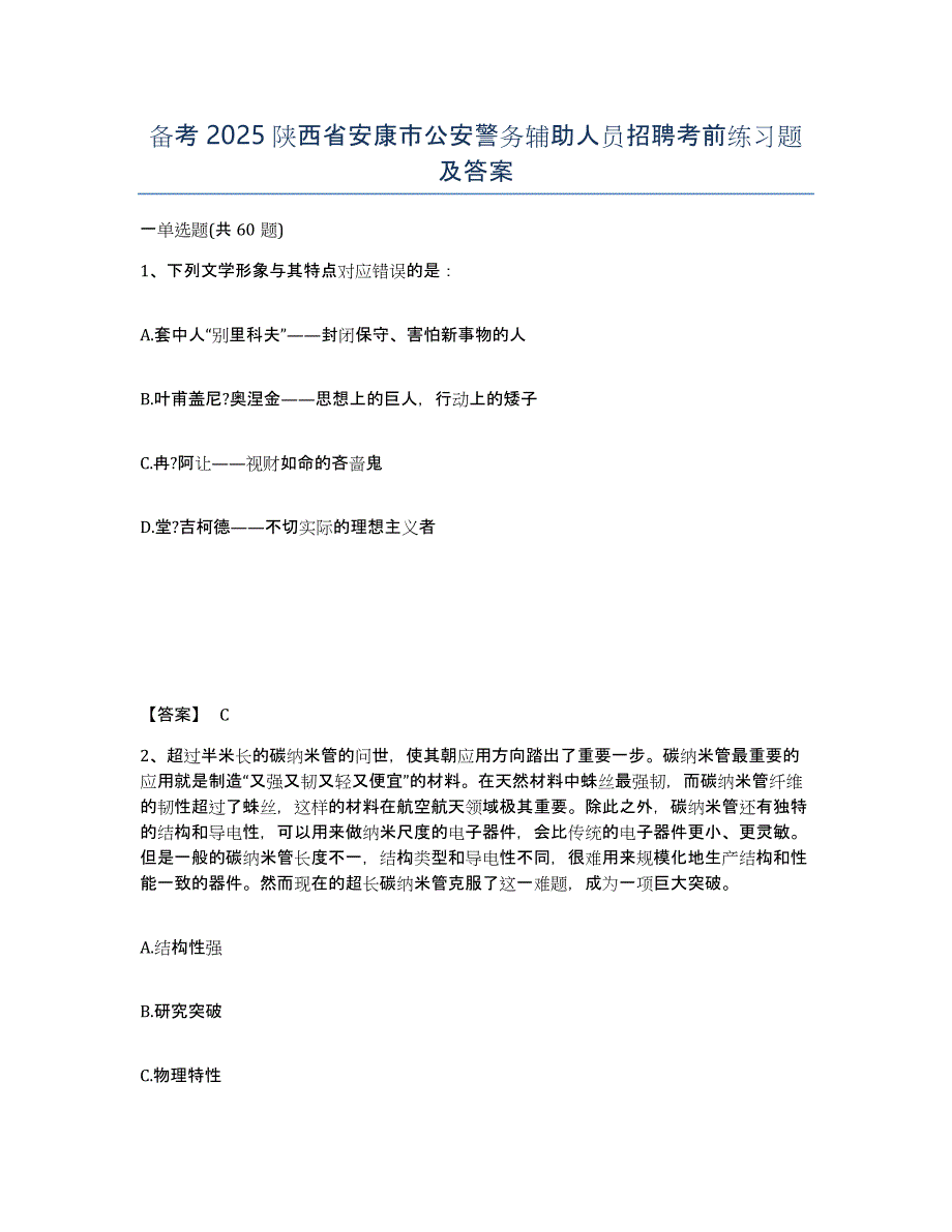 备考2025陕西省安康市公安警务辅助人员招聘考前练习题及答案_第1页